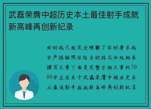 武磊荣膺中超历史本土最佳射手成就新高峰再创新纪录 武磊荣膺中超历史本土最佳射手成就新高峰再创新纪录