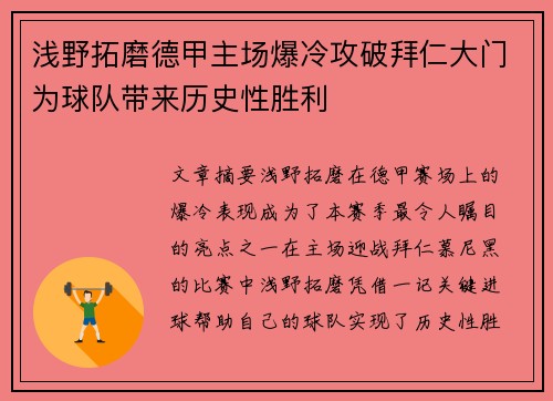 浅野拓磨德甲主场爆冷攻破拜仁大门为球队带来历史性胜利