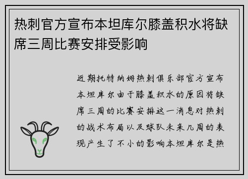 热刺官方宣布本坦库尔膝盖积水将缺席三周比赛安排受影响 热刺官方宣布本坦库尔膝盖积水将缺席三周比赛安排受影响