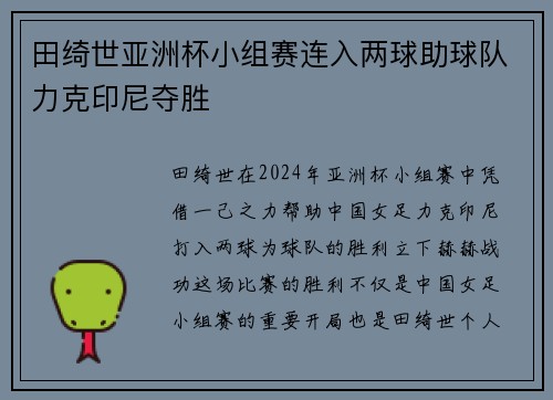 田绮世亚洲杯小组赛连入两球助球队力克印尼夺胜 田绮世亚洲杯小组赛连入两球助球队力克印尼夺胜