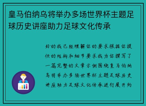 皇马伯纳乌将举办多场世界杯主题足球历史讲座助力足球文化传承 皇马伯纳乌将举办多场世界杯主题足球历史讲座助力足球文化传承