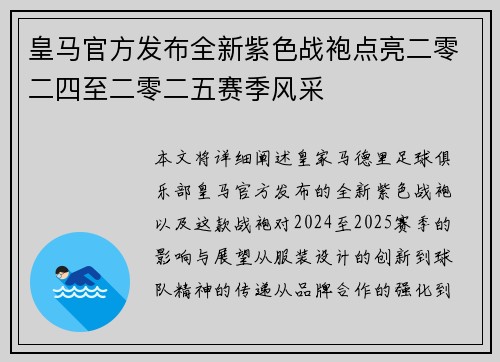皇马官方发布全新紫色战袍点亮二零二四至二零二五赛季风采