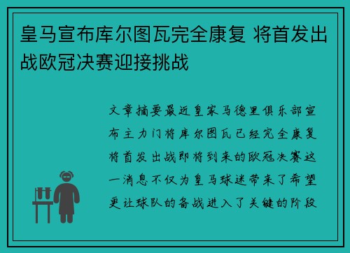 皇马宣布库尔图瓦完全康复 将首发出战欧冠决赛迎接挑战