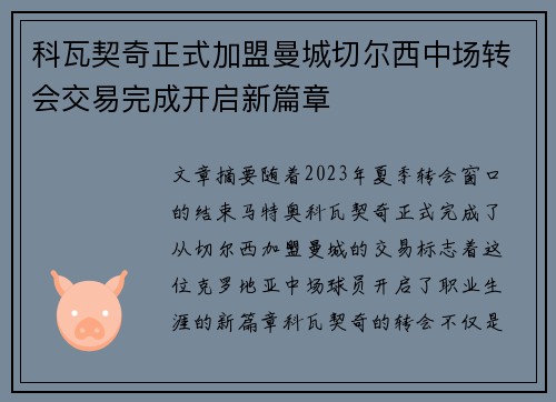 科瓦契奇正式加盟曼城切尔西中场转会交易完成开启新篇章 科瓦契奇正式加盟曼城切尔西中场转会交易完成开启新篇章