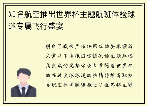 知名航空推出世界杯主题航班体验球迷专属飞行盛宴