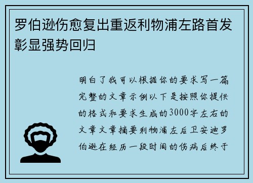 罗伯逊伤愈复出重返利物浦左路首发彰显强势回归 罗伯逊伤愈复出重返利物浦左路首发彰显强势回归