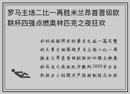 罗马主场二比一再胜米兰昂首晋级欧联杯四强点燃奥林匹克之夜狂欢 罗马主场二比一再胜米兰昂首晋级欧联杯四强点燃奥林匹克之夜狂欢