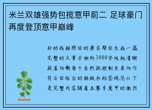 米兰双雄强势包揽意甲前二 足球豪门再度登顶意甲巅峰