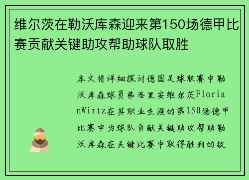 维尔茨在勒沃库森迎来第150场德甲比赛贡献关键助攻帮助球队取胜 维尔茨在勒沃库森迎来第150场德甲比赛贡献关键助攻帮助球队取胜