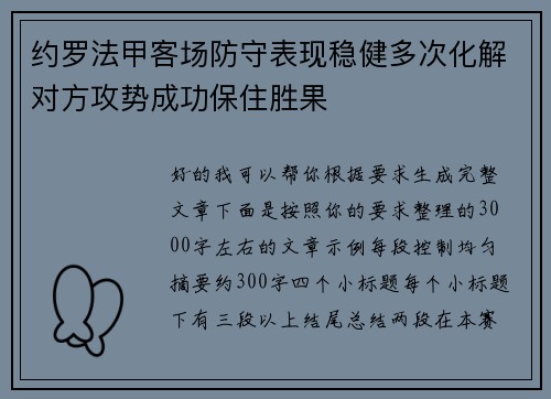约罗法甲客场防守表现稳健多次化解对方攻势成功保住胜果