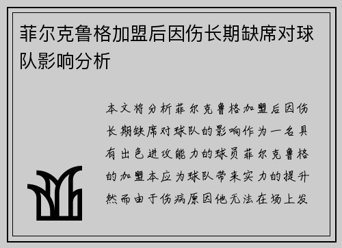 菲尔克鲁格加盟后因伤长期缺席对球队影响分析 菲尔克鲁格加盟后因伤长期缺席对球队影响分析