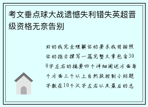 考文垂点球大战遗憾失利错失英超晋级资格无奈告别 考文垂点球大战遗憾失利错失英超晋级资格无奈告别