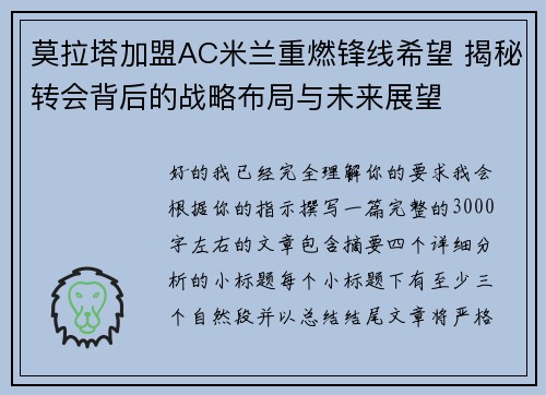 莫拉塔加盟AC米兰重燃锋线希望 揭秘转会背后的战略布局与未来展望