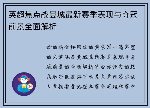 英超焦点战曼城最新赛季表现与夺冠前景全面解析