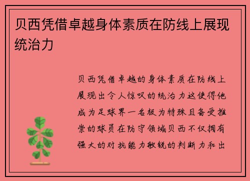 贝西凭借卓越身体素质在防线上展现统治力