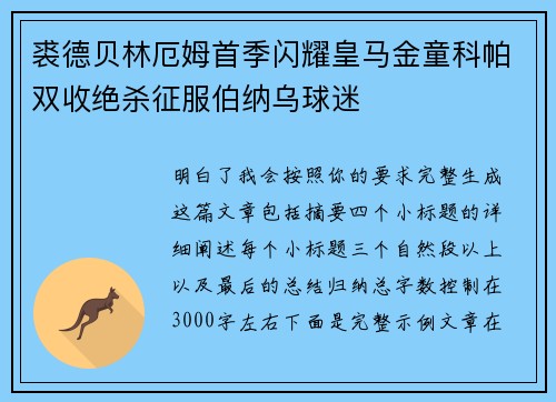 裘德贝林厄姆首季闪耀皇马金童科帕双收绝杀征服伯纳乌球迷