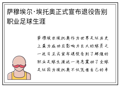 萨穆埃尔·埃托奥正式宣布退役告别职业足球生涯 萨穆埃尔·埃托奥正式宣布退役告别职业足球生涯