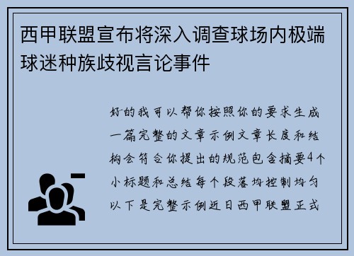 西甲联盟宣布将深入调查球场内极端球迷种族歧视言论事件