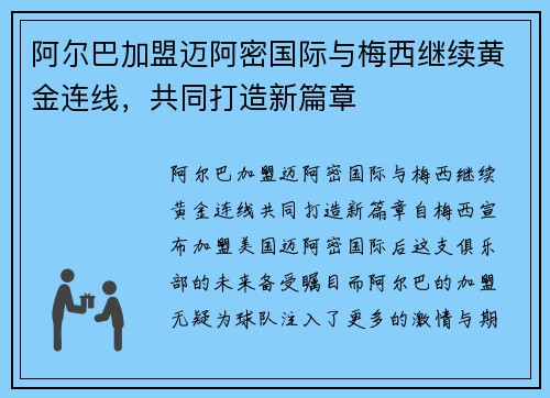 阿尔巴加盟迈阿密国际与梅西继续黄金连线，共同打造新篇章