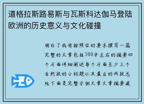 道格拉斯路易斯与瓦斯科达伽马登陆欧洲的历史意义与文化碰撞
