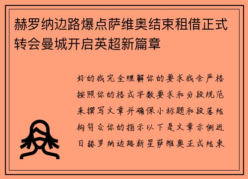 赫罗纳边路爆点萨维奥结束租借正式转会曼城开启英超新篇章