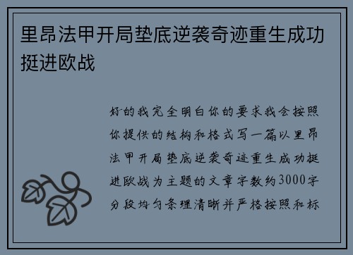 里昂法甲开局垫底逆袭奇迹重生成功挺进欧战 里昂法甲开局垫底逆袭奇迹重生成功挺进欧战