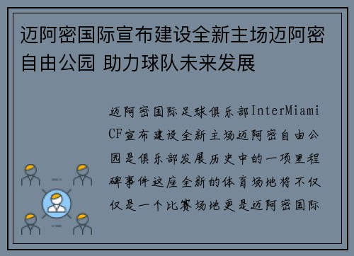 迈阿密国际宣布建设全新主场迈阿密自由公园 助力球队未来发展