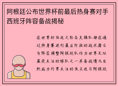 阿根廷公布世界杯前最后热身赛对手西班牙阵容备战揭秘