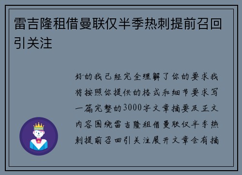 雷吉隆租借曼联仅半季热刺提前召回引关注