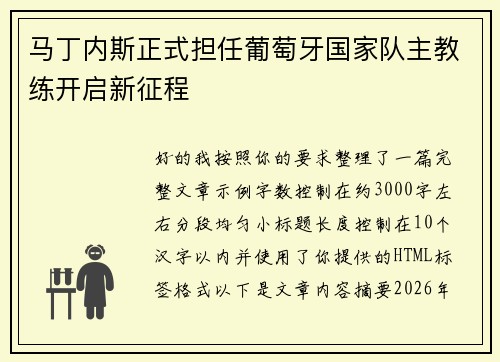 马丁内斯正式担任葡萄牙国家队主教练开启新征程