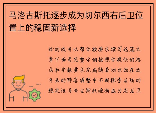 马洛古斯托逐步成为切尔西右后卫位置上的稳固新选择