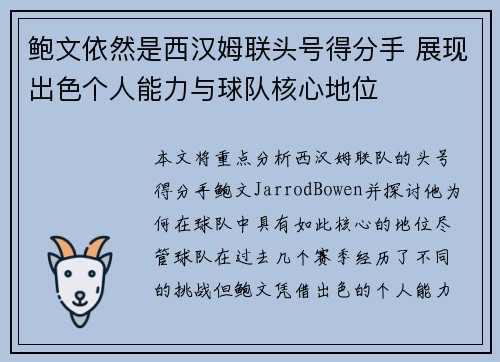 鲍文依然是西汉姆联头号得分手 展现出色个人能力与球队核心地位