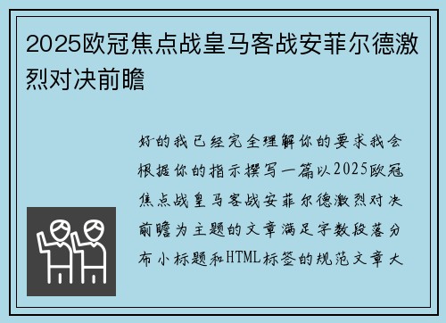 2025欧冠焦点战皇马客战安菲尔德激烈对决前瞻 2025欧冠焦点战皇马客战安菲尔德激烈对决前瞻