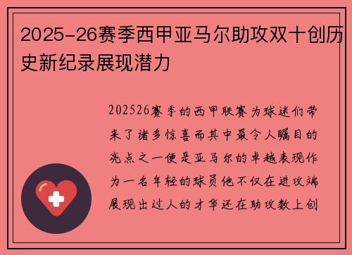 2025-26赛季西甲亚马尔助攻双十创历史新纪录展现潜力