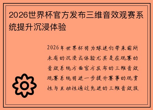 2026世界杯官方发布三维音效观赛系统提升沉浸体验