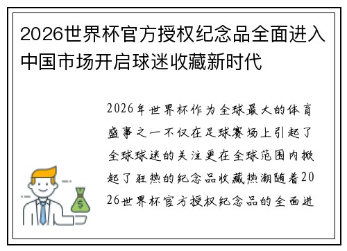 2026世界杯官方授权纪念品全面进入中国市场开启球迷收藏新时代 2026世界杯官方授权纪念品全面进入中国市场开启球迷收藏新时代