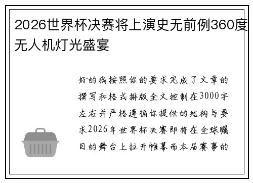 2026世界杯决赛将上演史无前例360度无人机灯光盛宴