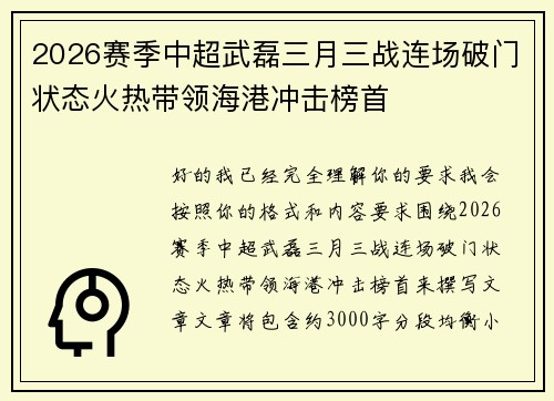 2026赛季中超武磊三月三战连场破门状态火热带领海港冲击榜首 2026赛季中超武磊三月三战连场破门状态火热带领海港冲击榜首