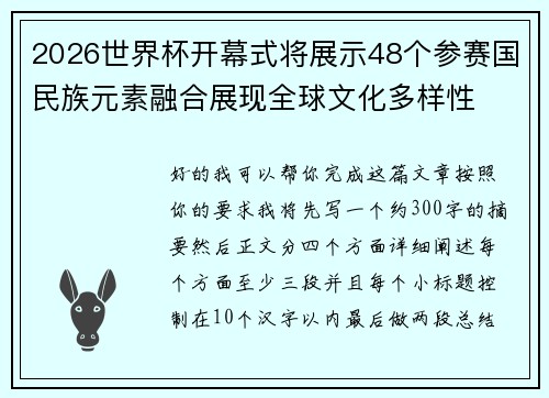 2026世界杯开幕式将展示48个参赛国民族元素融合展现全球文化多样性