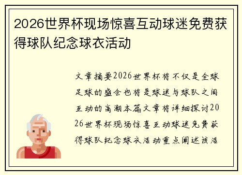 2026世界杯现场惊喜互动球迷免费获得球队纪念球衣活动 2026世界杯现场惊喜互动球迷免费获得球队纪念球衣活动