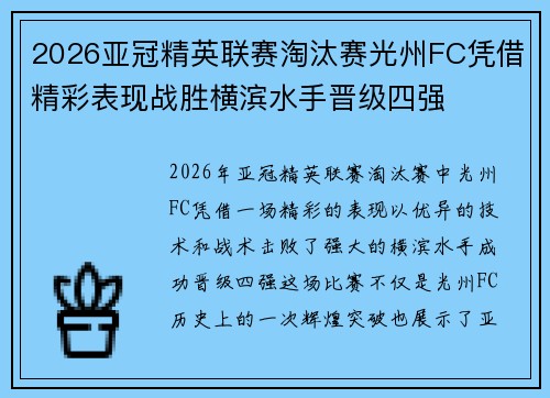 2026亚冠精英联赛淘汰赛光州FC凭借精彩表现战胜横滨水手晋级四强