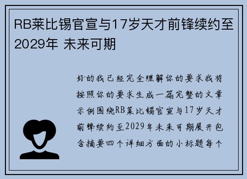RB莱比锡官宣与17岁天才前锋续约至2029年 未来可期