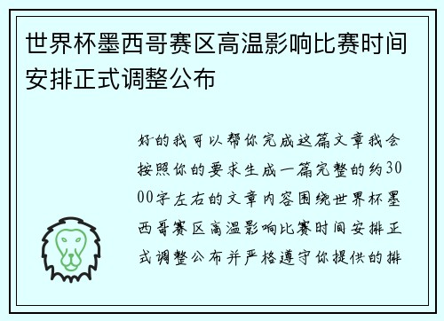 世界杯墨西哥赛区高温影响比赛时间安排正式调整公布