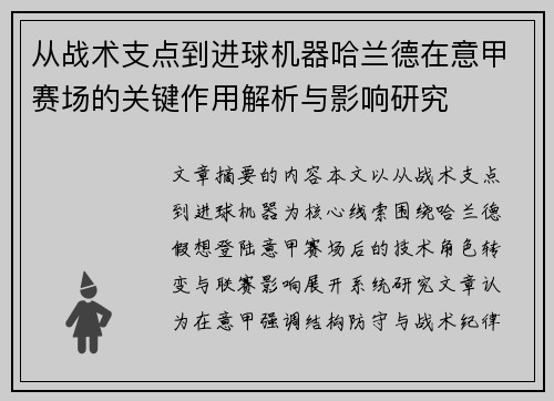 从战术支点到进球机器哈兰德在意甲赛场的关键作用解析与影响研究 从战术支点到进球机器哈兰德在意甲赛场的关键作用解析与影响研究