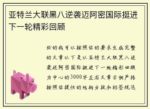 亚特兰大联黑八逆袭迈阿密国际挺进下一轮精彩回顾 亚特兰大联黑八逆袭迈阿密国际挺进下一轮精彩回顾