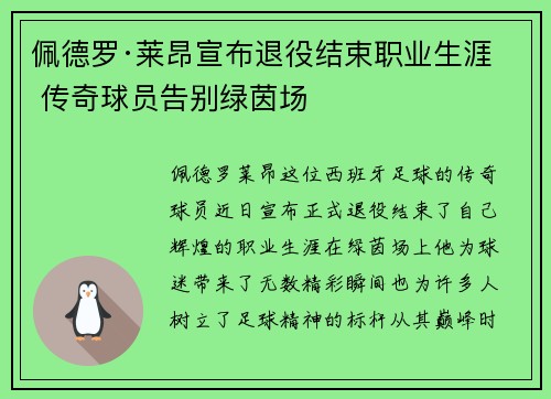 佩德罗·莱昂宣布退役结束职业生涯 传奇球员告别绿茵场