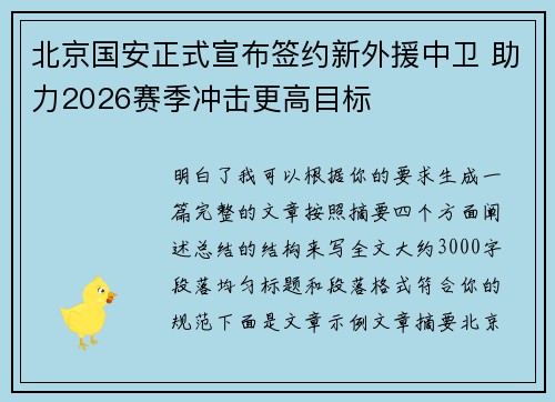 北京国安正式宣布签约新外援中卫 助力2026赛季冲击更高目标