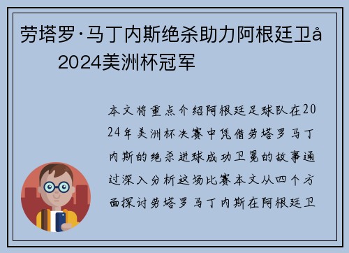 劳塔罗·马丁内斯绝杀助力阿根廷卫冕2024美洲杯冠军