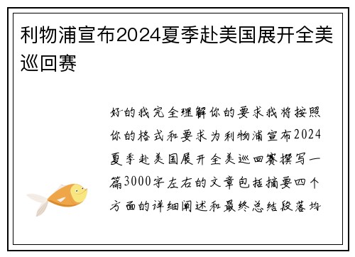 利物浦宣布2024夏季赴美国展开全美巡回赛