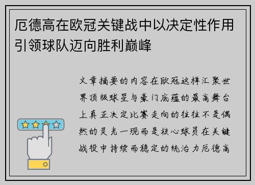 厄德高在欧冠关键战中以决定性作用引领球队迈向胜利巅峰